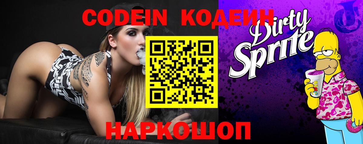 Codein напиток Lean (лин) Десногорск