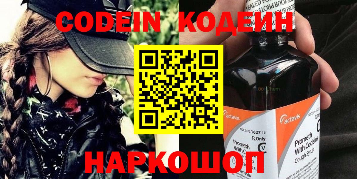 Кодеин Purple Drank  Вход с VPN  Десногорск 